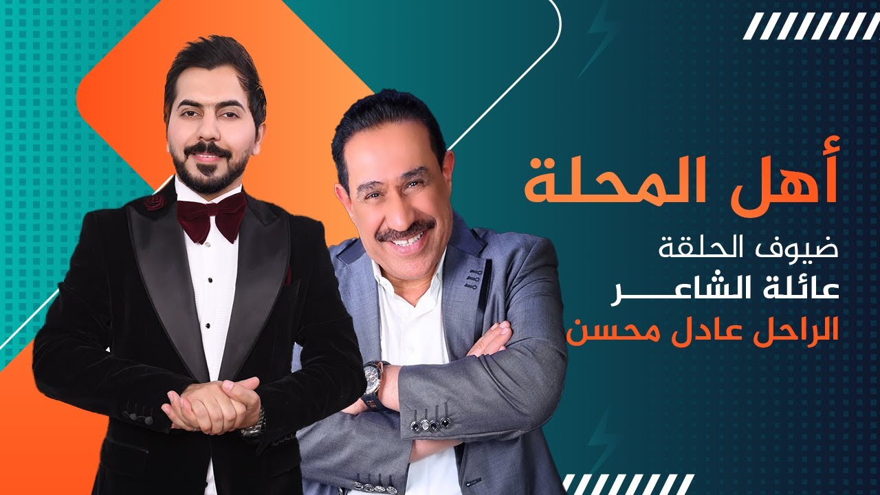 عائلة الشاعر الراحل عادل محسن ضيوف #اهل_المحلة مع محمد الافندي