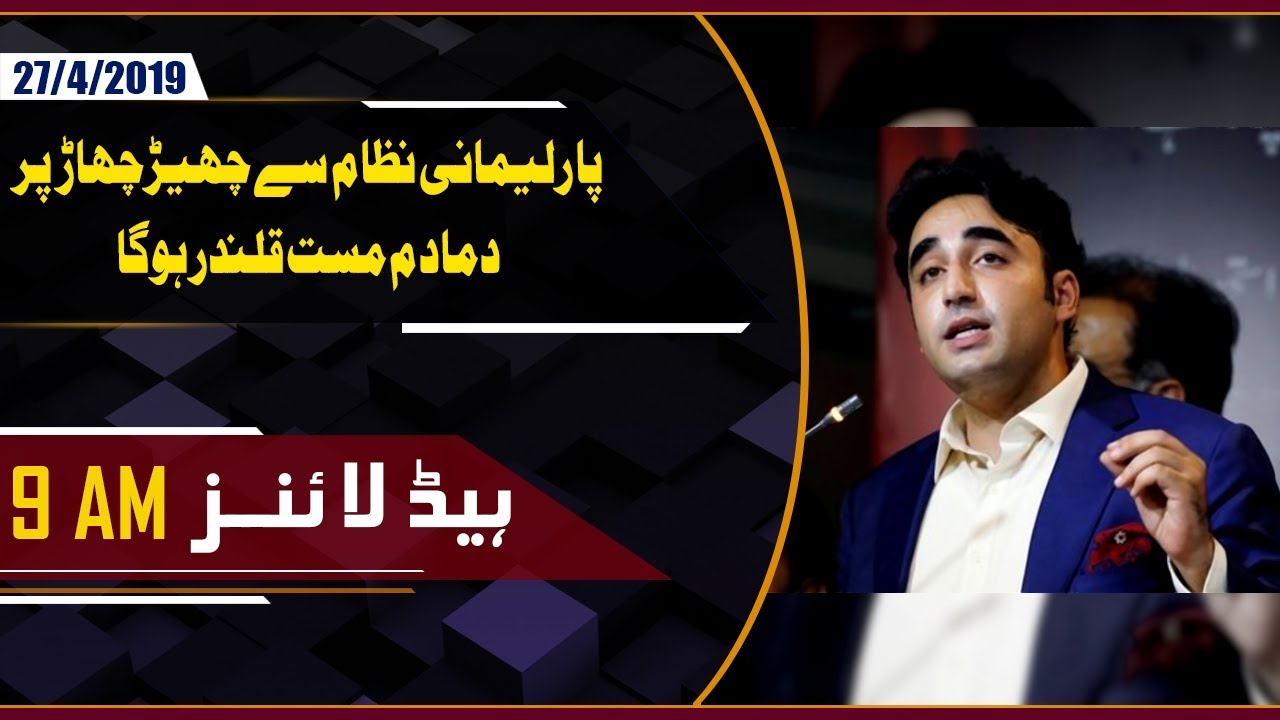 Bilawal Bhutto warns to against bring presidential system |9 AM HEADLINES 27 April, 2019 | GTVNews
