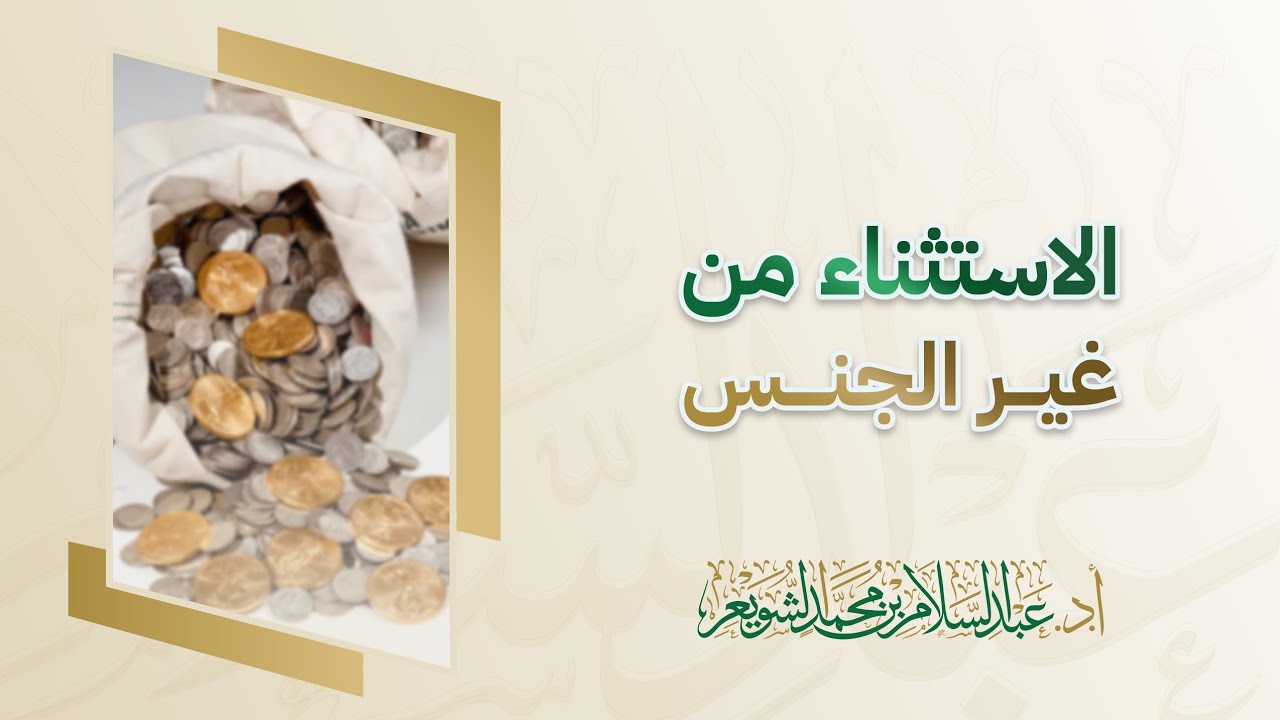مسألة الاستثناء من غير الجنس | د. عبد السلام الشويعر 