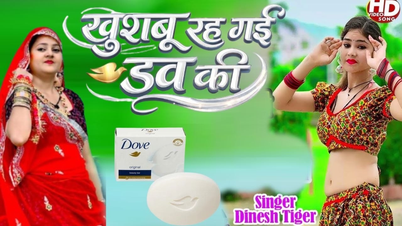 खुशबू रह गई डव की //khushbu rah gayi dav ki //new Rasiya //official vedio//singer dinesh gurjar