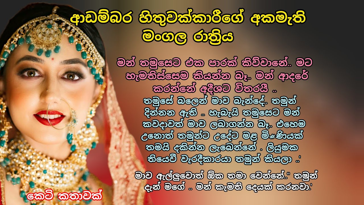 ආඩම්බර හිතුවකාරීගේ අකමැති මංගල රාත්‍රිය 💓💕 කෙටි කතාවක් 🌷💖 #ආදරකතා #කෙටිකතා #adarakatha #keti_katha 