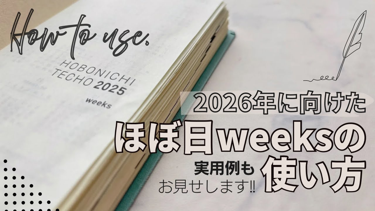 【HOBONICHI】2026年準備✍️実例紹介✨ほぼ日weeksの使い方｜活用アイデア・システム手帳と併用するポイント📖