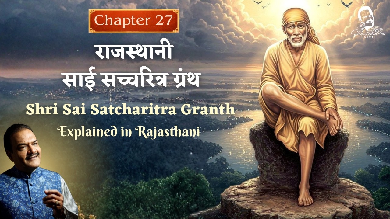 Chapter 27 | Rajasthani Sai Satcharitra Granth | Shailendra Bhartti