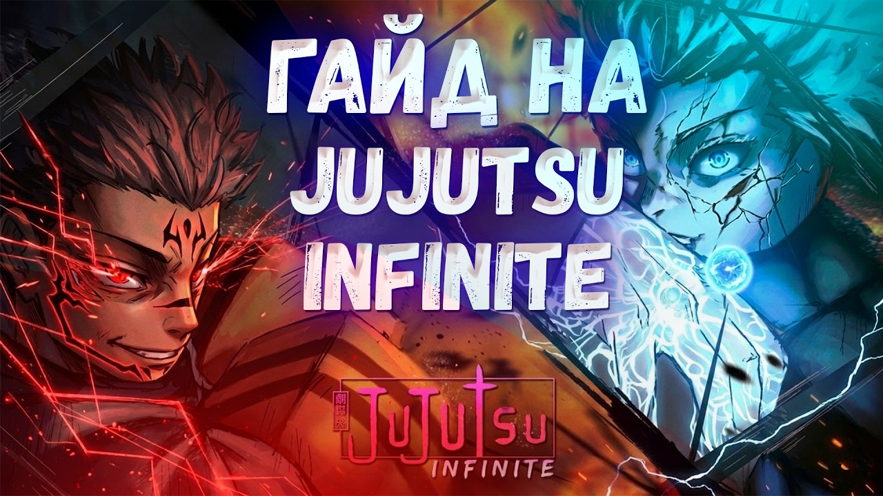 JUJUTSU INFINITE GUIDE!