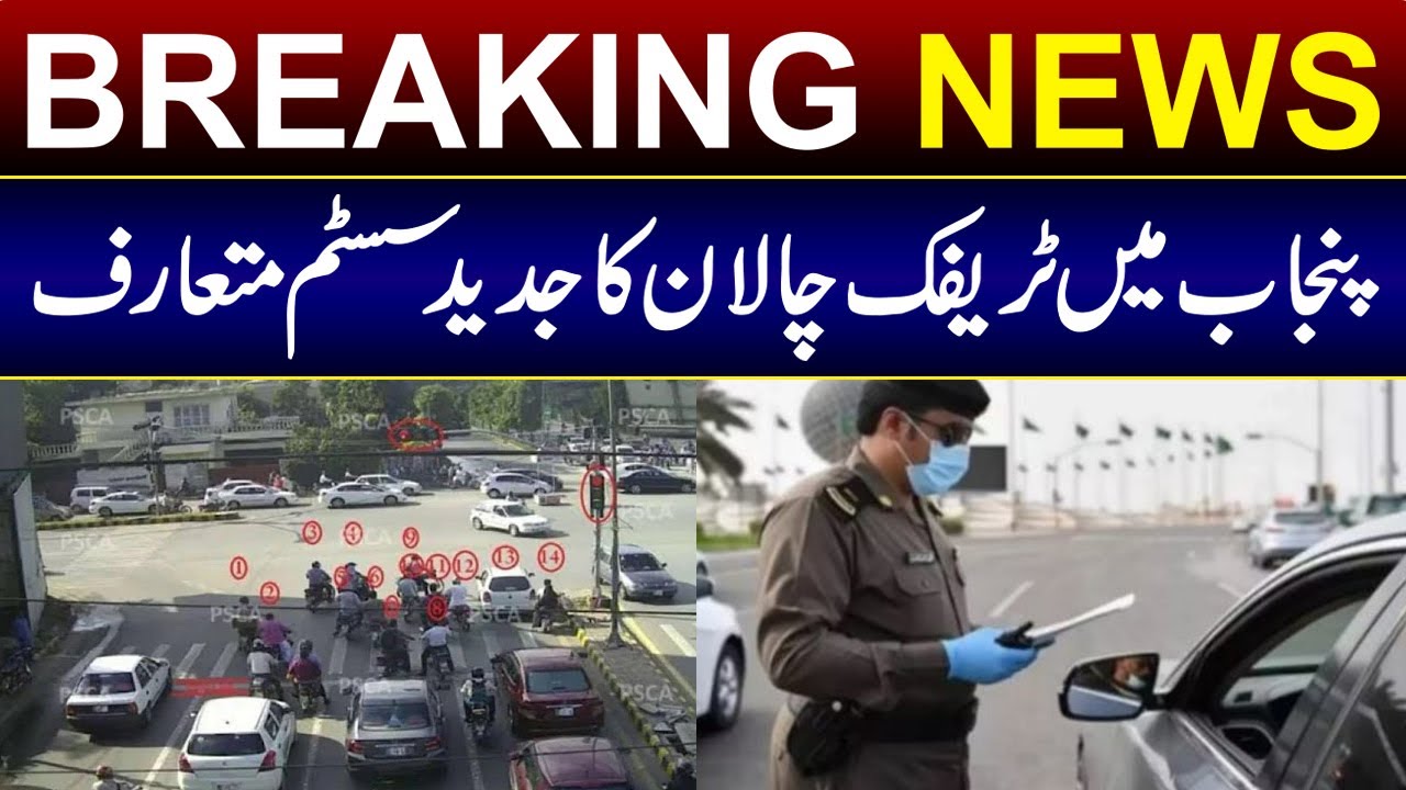Modern system of traffic challan introduced in Punjab |kal News|