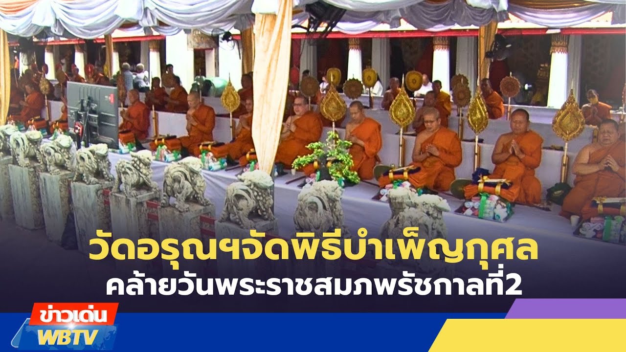 ข่าวเด่น WBTV วัดอรุณฯจัดพิธีบำเพ็ญกุศลคล้ายวันพระราชสมภพรัชกาลที่2