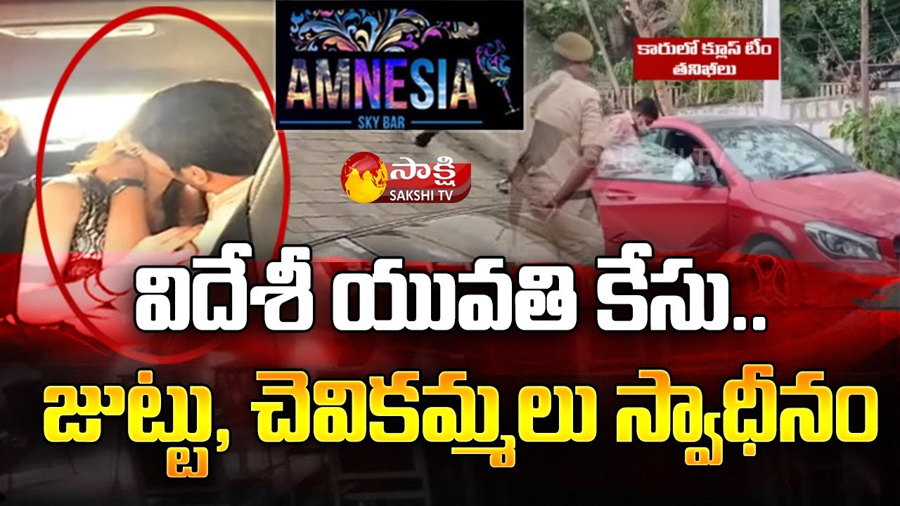 Key Evidences On Girl Incident In Hyderabad | Amnesia Pub Incident Latest News | Sakshi TV