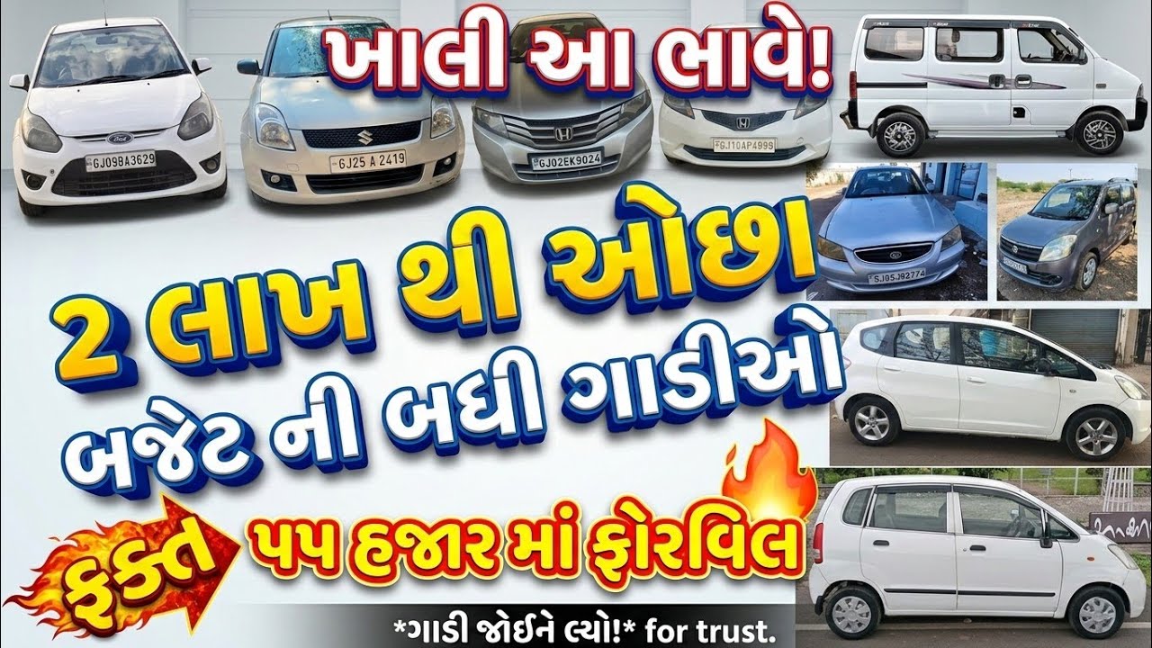 ફક્ત 55 હજાર માં ફોરવિલ ગાડી વેચવાની છે , 2 લાખ થી ઓછા બજેટ ની બધી સેકન્ડહેન્ડ ગાડીઓ , MiGK 