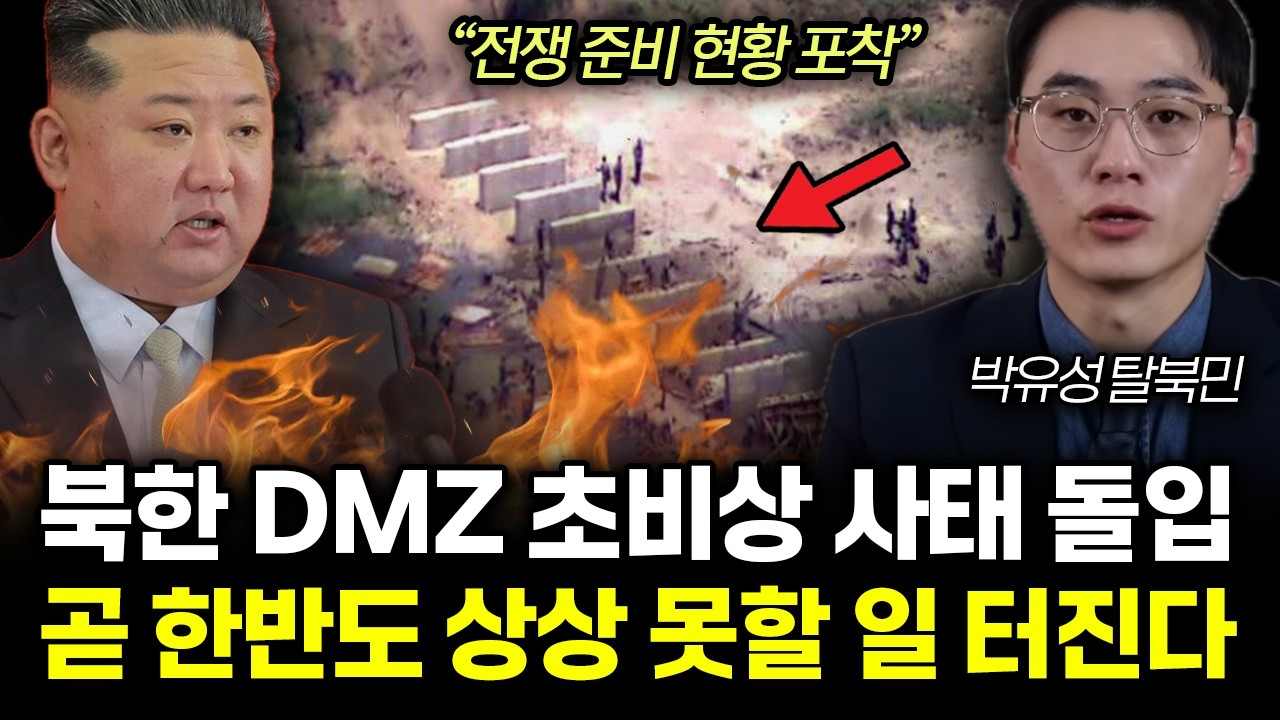 &ldquo;전쟁 준비 현황 포착&rdquo; 북한 DMZ 초비상 사태 돌입. 곧 한반도 상상 못할 일 터진다 |&nbsp;박유성 통합 1부