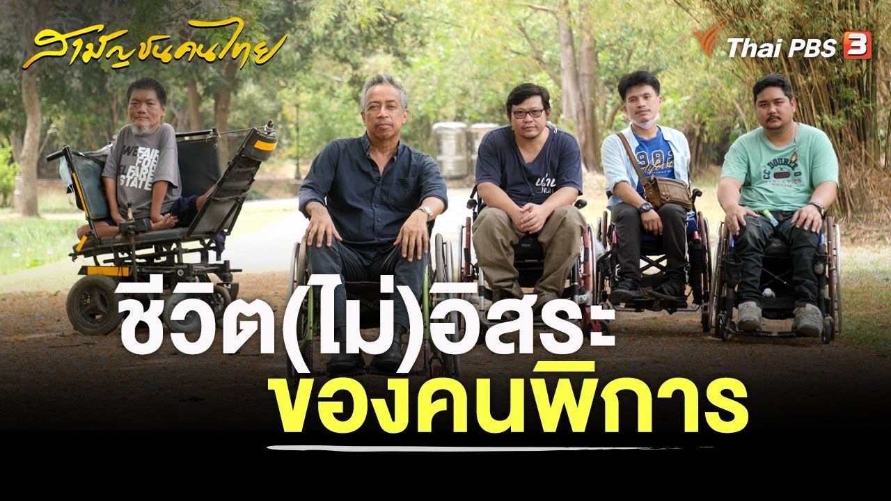 ชีวิต (ไม่) อิสระของคนพิการ | สามัญชนคนไทย