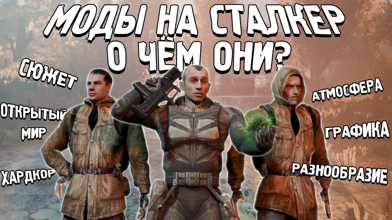 МОДЫ НА S.T.A.L.K.E.R. | О ЧЕМ ОНИ ?