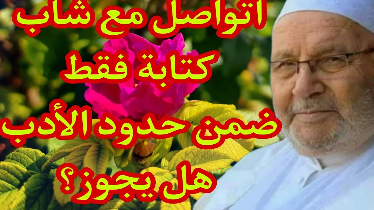 هل مجرد كلام الفتاة مع الشاب على الانترنيت حرام؟ إجابة من الدكتور محمد راتب النابلسي
