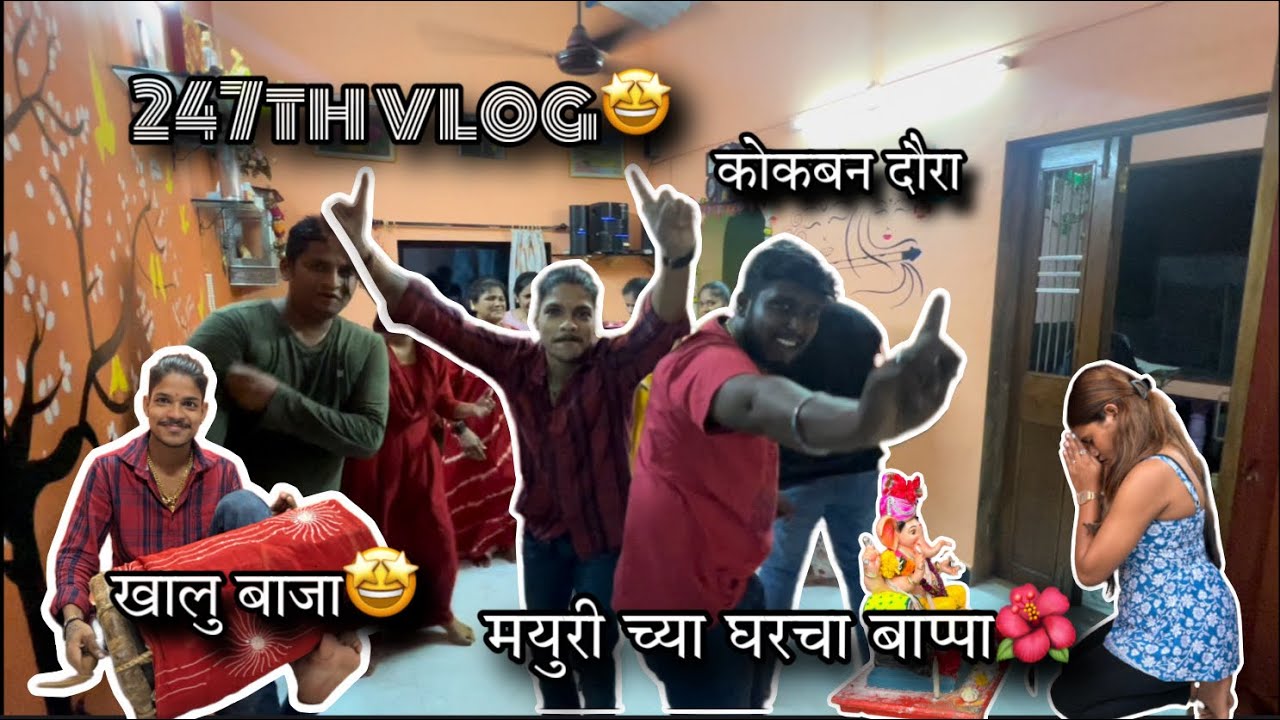 247th VLOG🤩| mayuri chya gharcha bappa😻| कोकबन दौरा | full majjaa🤩| AmanDahigaonkar