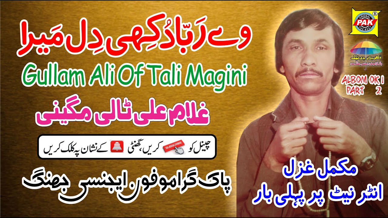 Wey Raba Dukhi Dil Mera | Vol 1 Part 2 | Gullam Ali Tali | Upload Pak Gramo Phone Agency Official