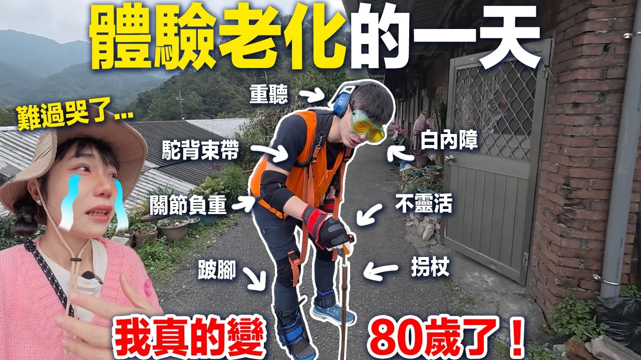 體驗老化的一天！我真的變80歲了！拐杖＋白內障眼鏡＋駝背束帶！