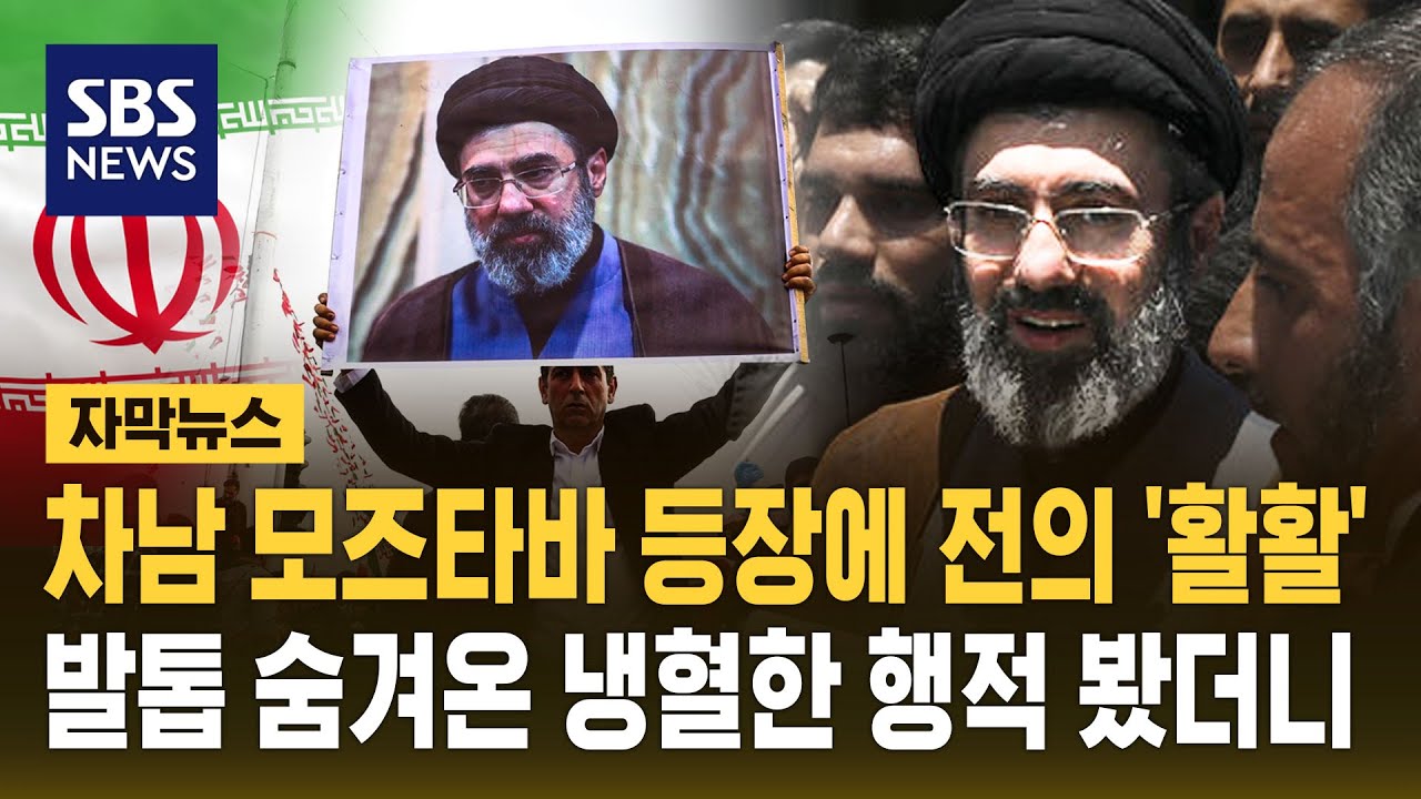 차남 모즈타바 등장에 전의 '활활'…발톱 숨겨온 냉혈한 행적 봤더니 (자막뉴스) / SBS