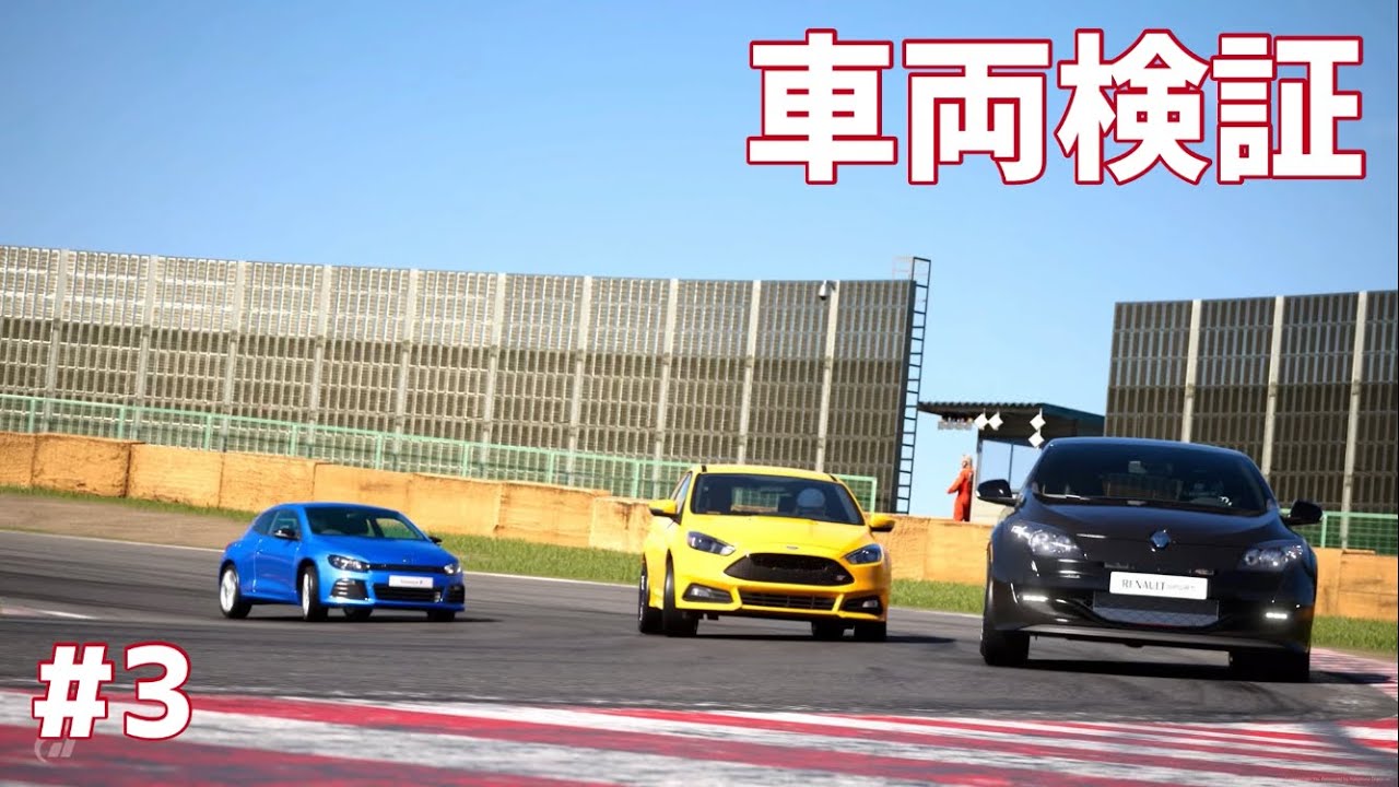 【GT7】車両検証(?) #3 メガーヌ vs シロッコ vs フォーカス！