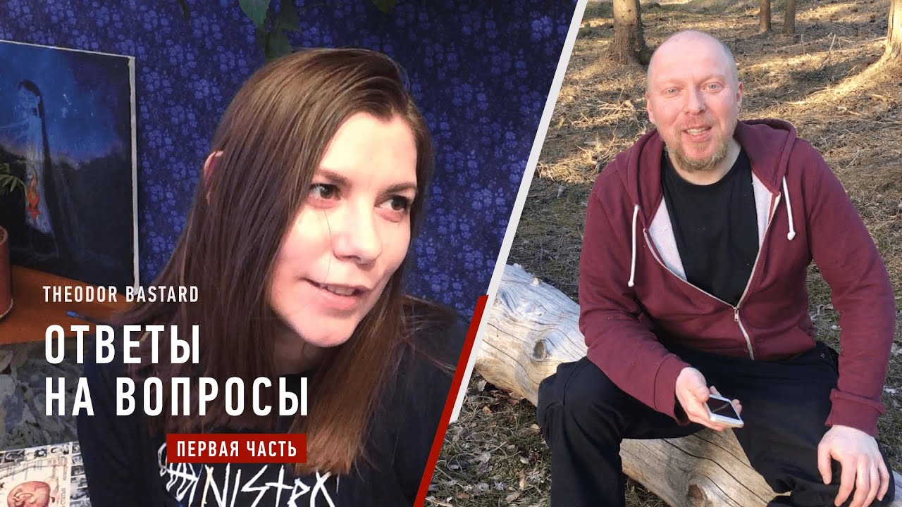 Theodor Bastard — Ответы на вопросы слушателей