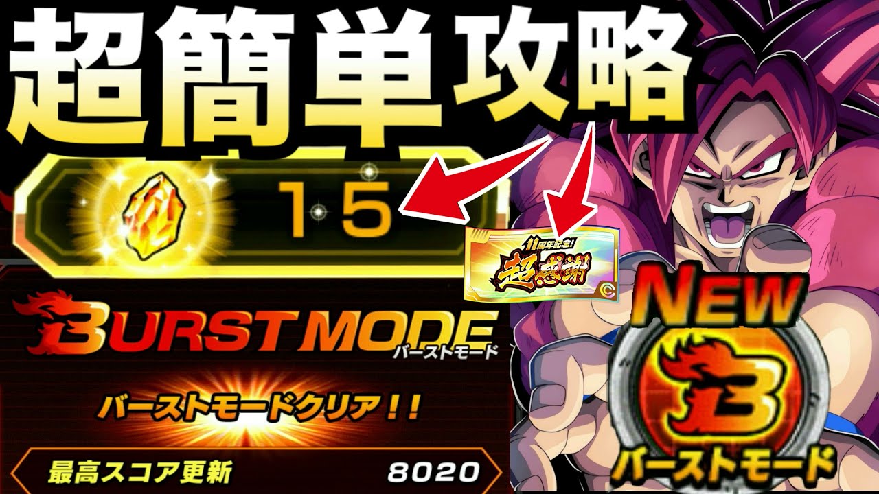 超簡単『大量龍石＆超感謝チケット』8000スコア出すギミック選択や編成コツを徹底解説！！バーストモード【ドッカンバトル】【地球育ちのげるし】