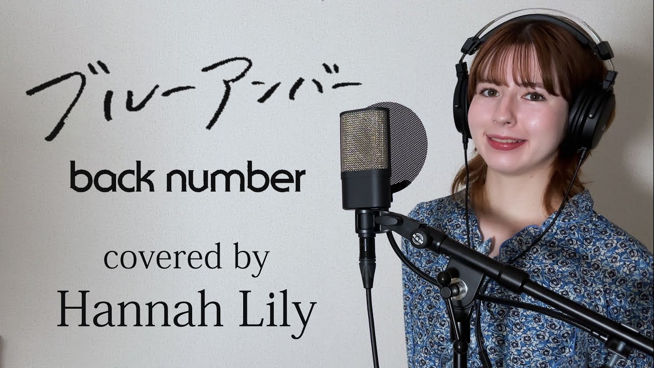 ブルーアンバー/back number　covered by Hannah Lily (ドラマ「あなたを奪ったその日から」主題歌)