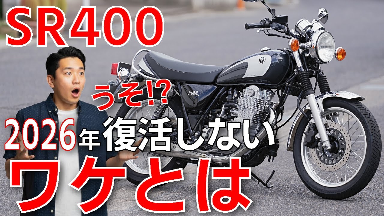 【SR400オーナーに告ぐ】新型復活の「50周年説」は”信じてはいけないウソ”