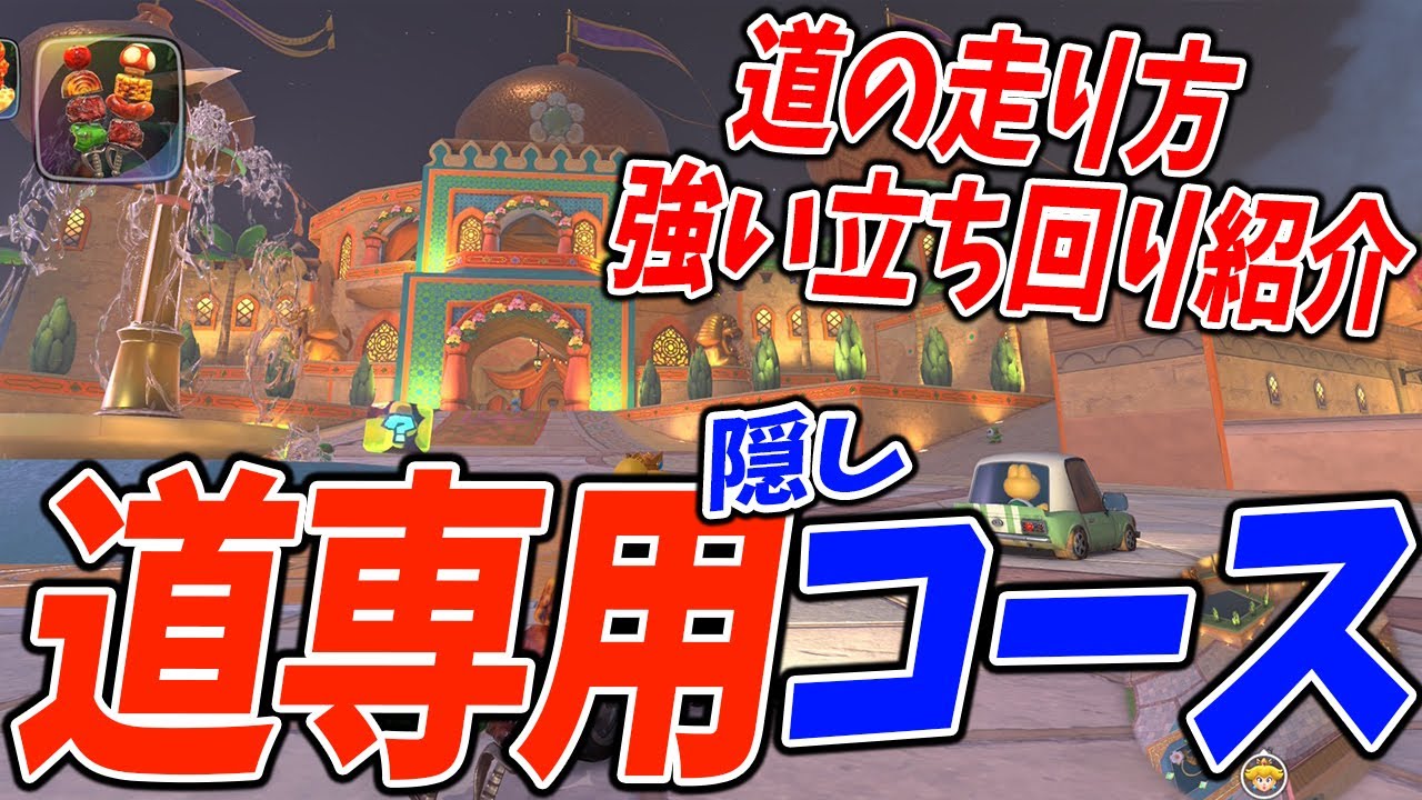 道限定の隠しコース『宮殿カーニバル』の走り方を解説。#1758【マリオカートワールド】