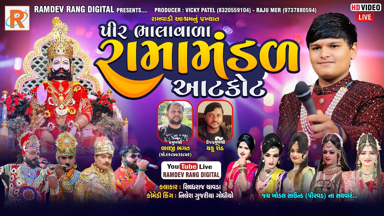 🔴Live પીરભાલાવાળા રામામંડળ - આટકોટ. તા. 02-05-2025 સ્થળ : જસદણ. @RAMDEVrang