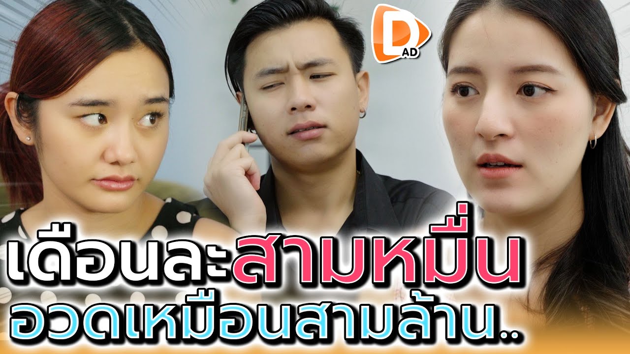 สามหมื่นนี่รวยแล้วเหรอ !! ขี้โม้เกิน อวดรวยเหมือนสามล้าu (ละครสั้น) - DAD's Film
