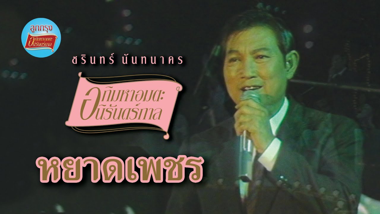 หยาดเพชร - ชรินทร์ นันทนาคร (ภาพคอนเสิร์ต)