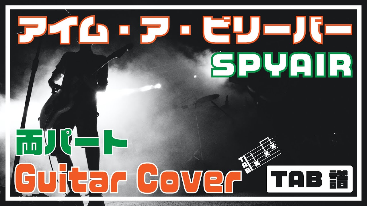 【両パートTAB譜】アイム・ア・ビリーバー（I'm a believer） / SPYAIR - ギターカバー