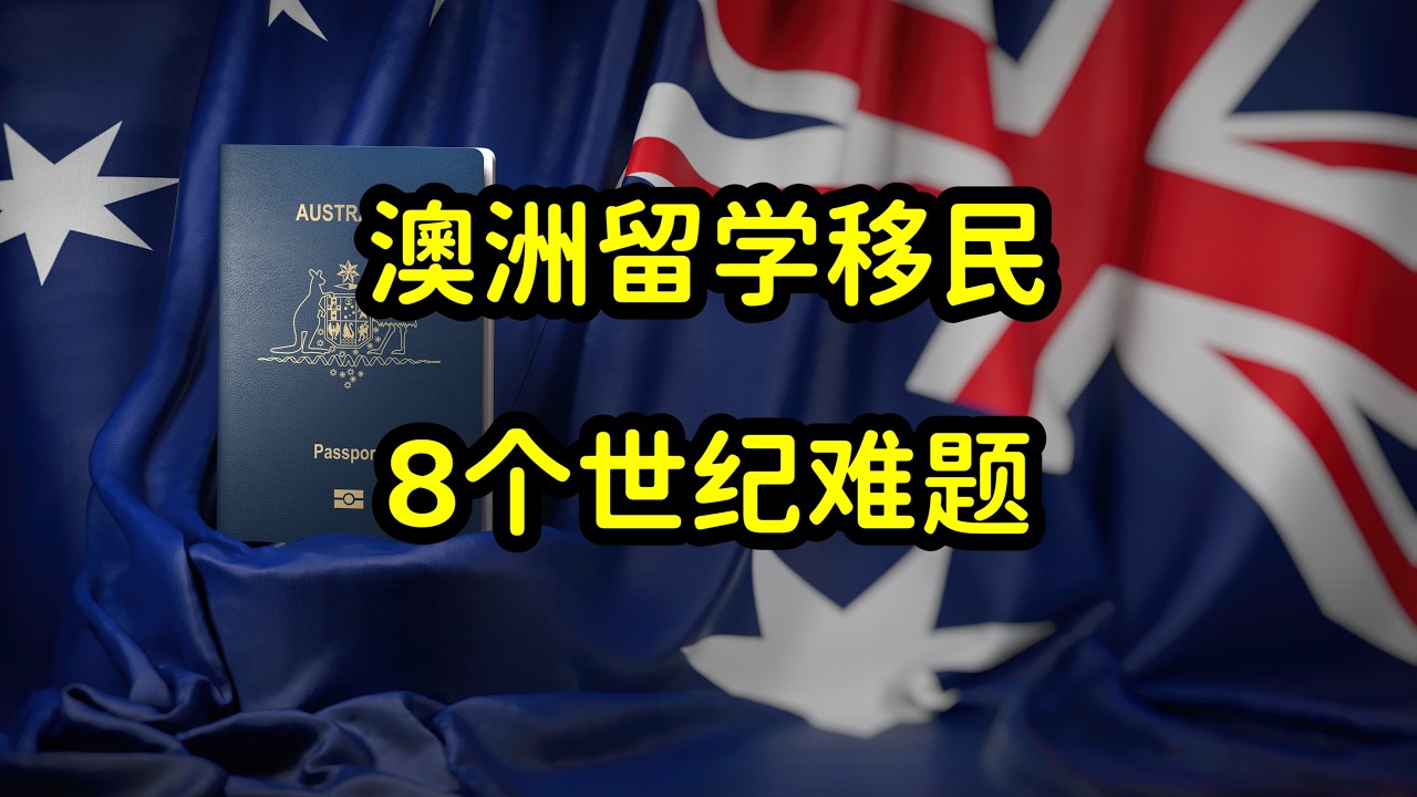 申请澳洲绿卡的常见误区，留学生和新移民该如何避坑？