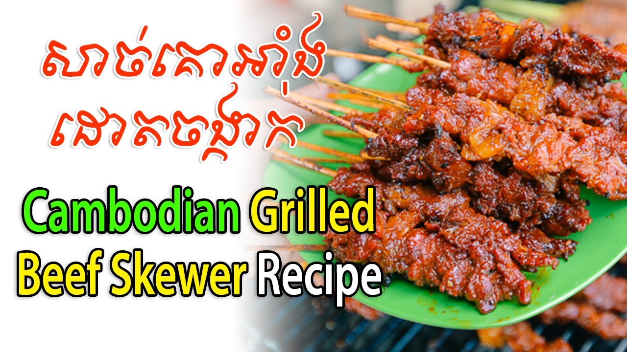 Cambodian Grilled Beef Skewer Recipe