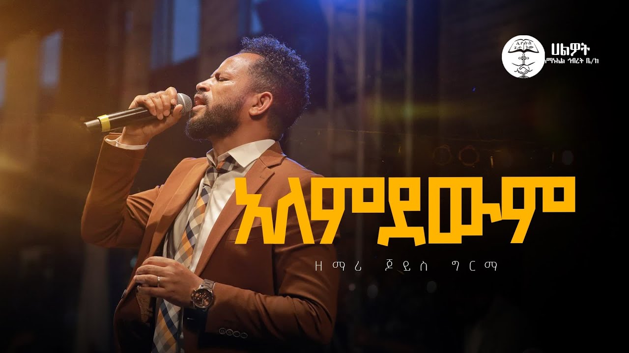 አለምደውም | ዘማሪ ጆይስ ግርማ | Singer Joice Girma | Live Worship | Halwot E.U.C | #2024