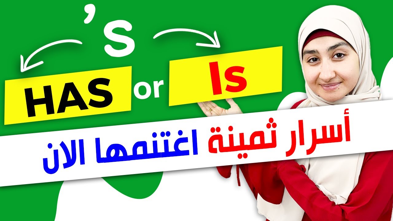 #17 اختصار (s')  متى تكون has أو is أو تشير إلى الملكية abbreviation/ Grammar