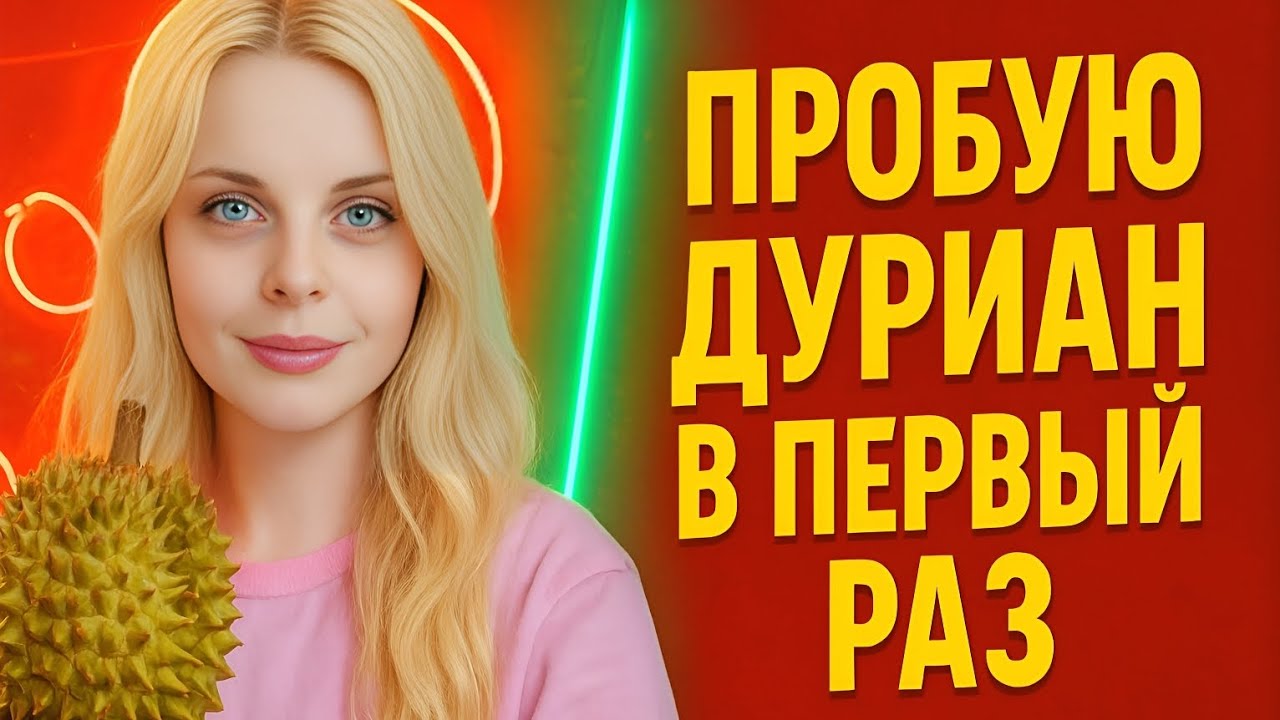 Пробую Дуриан впервые вместе с друзьями в Тайланде