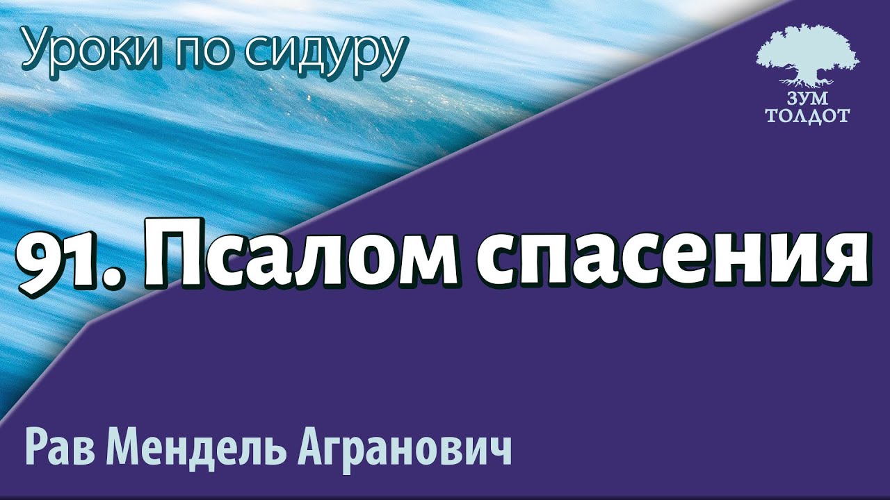 91. Псалом спасения. Рав Мендель Агранович
