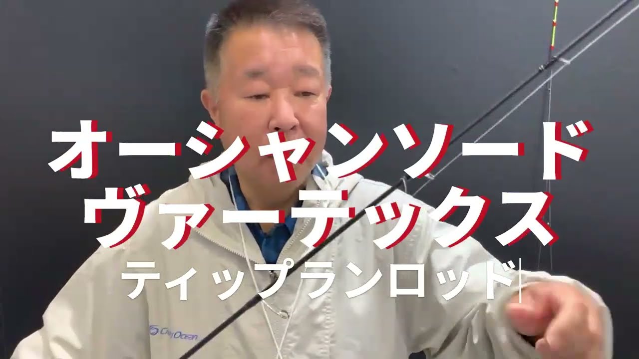 オーシャンソードヴァ―テックス！各機種紹介！