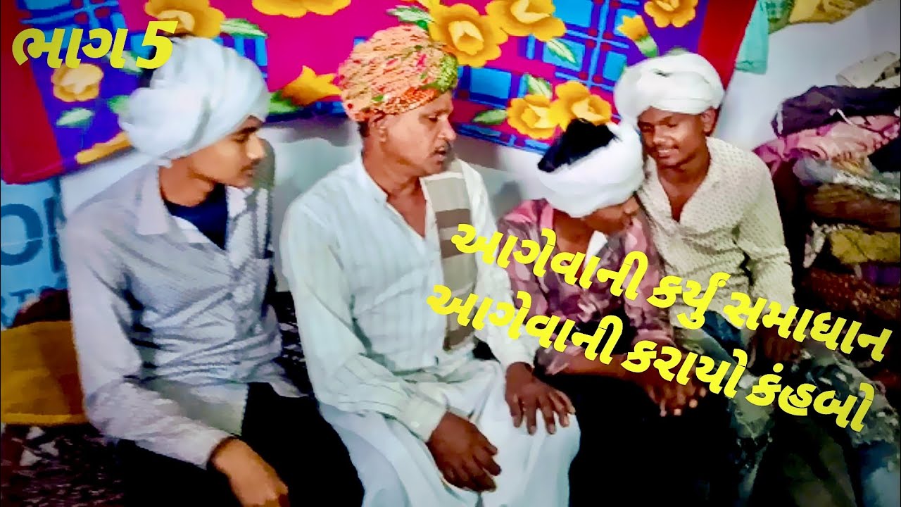 2વર્ષના ઝઘડા ને કરાયું સમાધાન ગુજરાતી કોમેડી વિડિયો