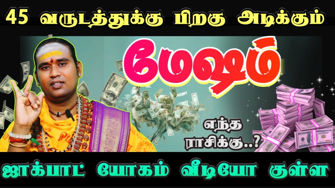 45 வருடத்துக்கு பிறகு அடிக்கப் போகும் ஜாக்பாட் யோகம் வீடியோ குள்ள #மேஷம் 