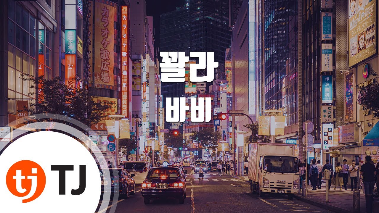 [TJ노래방] 꽐라 - 바비(BOBBY) / TJ Karaoke