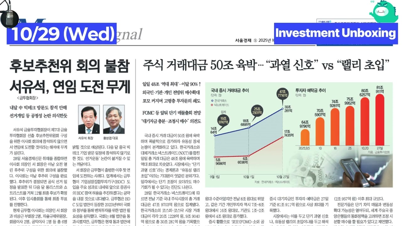 2025/10/29 (Wed) Investment Unboxing [ON AIR Sedaily]