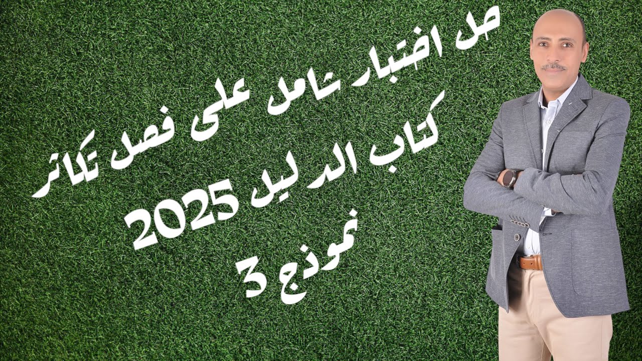 حل اختبار شامل على فصل التكاثر من كتاب الدليل 2025