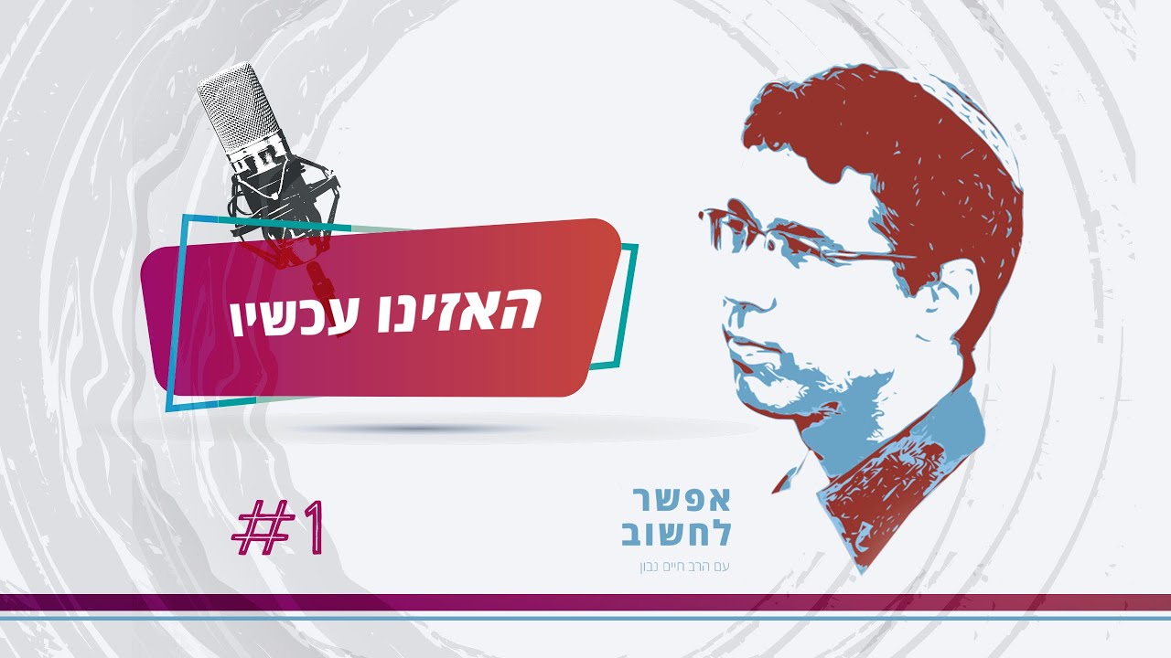 מחשבות בעקבות הקורונה: האם החברה החרדית היא שמרנית? | הרב חיים נבון והרב יהושע פפר | אפשר לחשוב