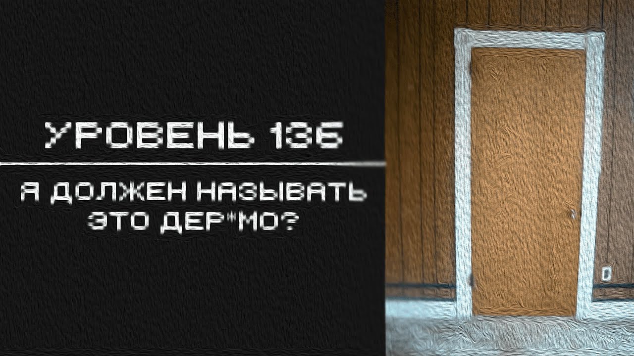 Уровень 136 - 