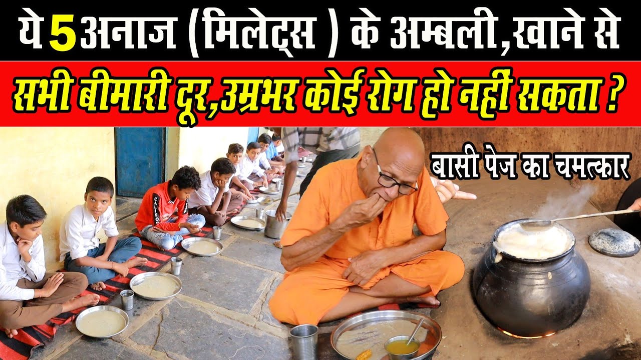 5 Millets के अम्बली खाने से सभी बीमारी दूर?।Kodo, Kutki, Sanwa & Kangni। Millets ke ambali ke fayede