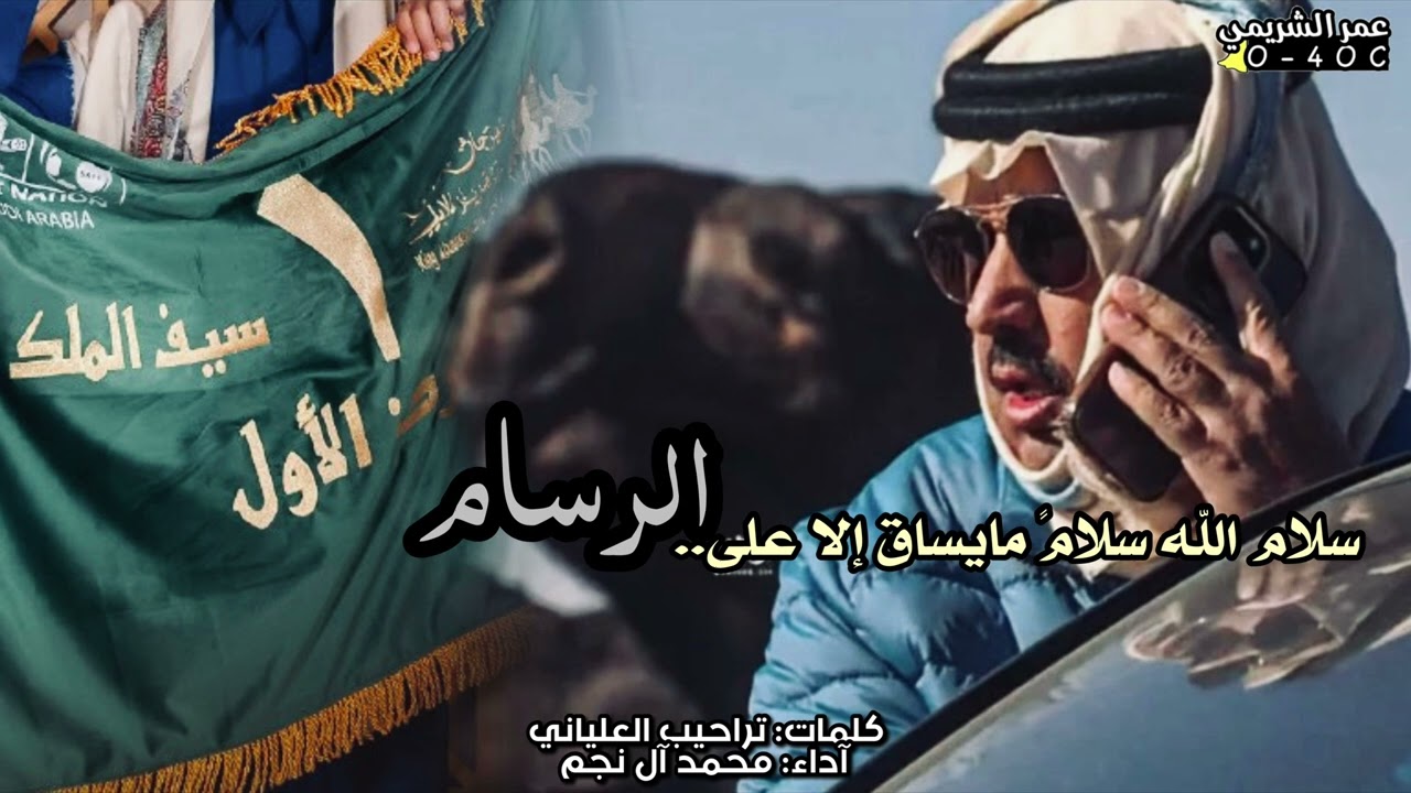 سلام الله سلامن مايساق الا على الرسام🔥 كلمات تراحيب ال عليان اداء محمد ال نجم