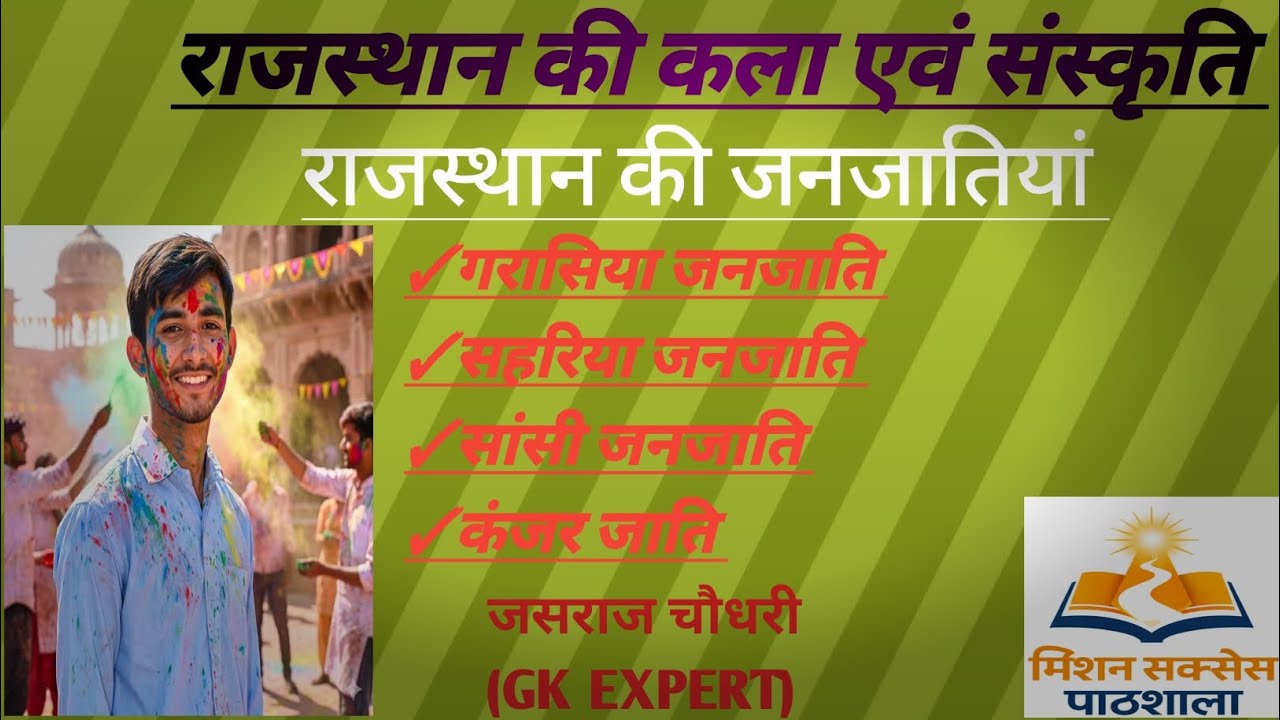 राजस्थान की जनजातियां भाग -02 @मिशन सक्सेस पाठशाला #rajsthan #gk #Vairl #trending #janjatiya #jasraj