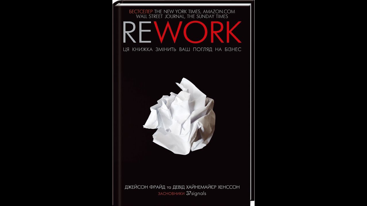 REWORK - Джейсон Фрайд та Девід Хайнемайер Хенссон. Аудіокнига Українською
