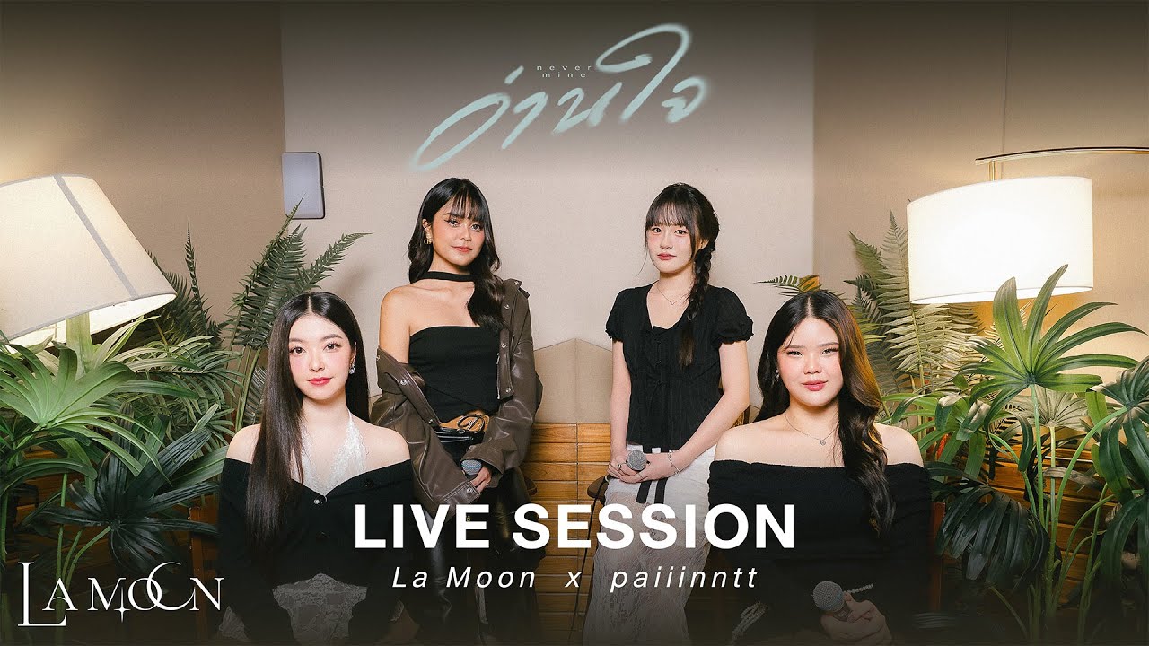 La Moon X paiiinntt - อ่านใจ (Never Mine) Live Session Ver.