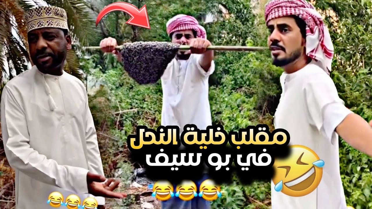 مقلب خلية النحل ف بو سيف 😂😂😂